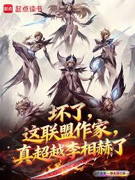 壞了，這聯盟作家真超越李相赫了