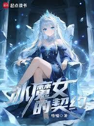 冰魔女的契約