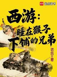 西遊：睡在猴子下鋪的兄弟