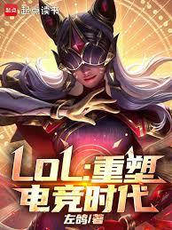 LOL：重塑電競時代