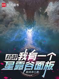 權游：我有一個星露谷面板