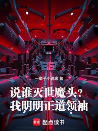 說誰滅世魔頭？我明明正道領袖！