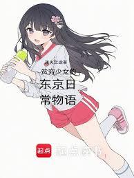貧窮少女的東京日常物語