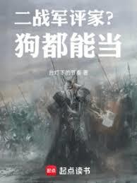 二戰軍評家？狗都能當
