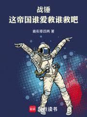 戰錘：這帝國誰愛救誰救吧！