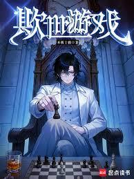 欺世遊戲