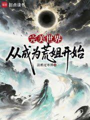 完美世界：從成為荒姐開始