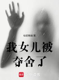 我女兒被奪舍了