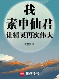我，素申仙君，讓精靈再次偉大