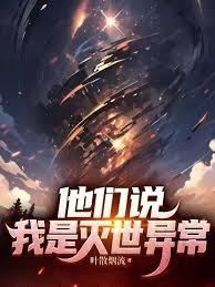 他們說我是滅世異常