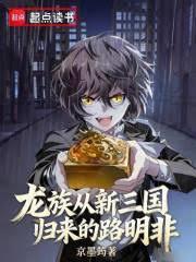 龍族：從新三國歸來的路明非