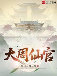 大周仙官