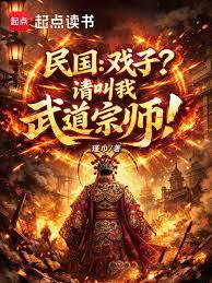 民國：戲子？請叫我武道宗師！
