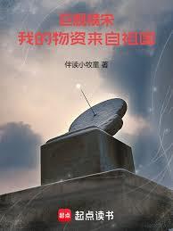 巨艦橫宋：我的物資來自祖國