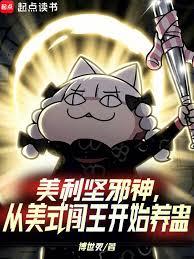 美利堅邪神，從美式闖王開始養蠱