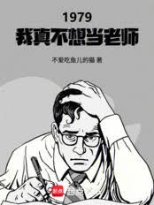 1979：我真不想當老師