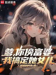 爹，你傍富婆，我搞定她女兒