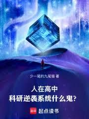 人在高中，科研逆襲系統什麼鬼？