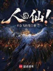 人仙！