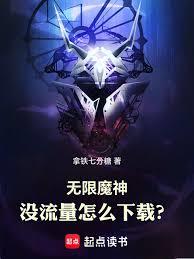 無限魔神：沒流量怎麼下載？