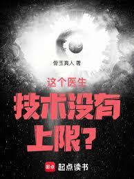 這個醫生技術沒有上限？