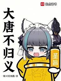 大唐不歸義