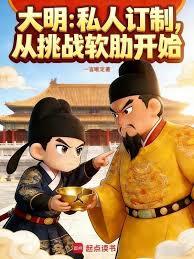 大明：私人訂製，從挑戰軟肋開始