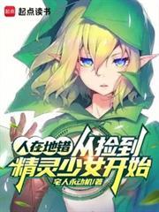 人在地錯，從撿到精靈少女開始
