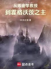 從鍊金學教授到霍格沃茨之主