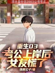 重生03：考公上岸後，女友慌了