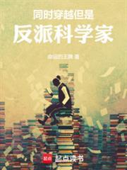 同時穿越，但是反派科學家