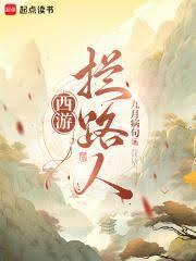 西遊：攔路人！