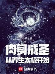 肉身成聖從養生太極開始