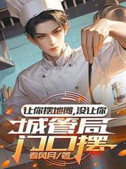 讓你擺地攤，沒讓你城管局門口擺