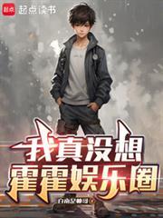 我真沒想霍霍娛樂圈