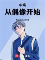 華娛從偶像開始