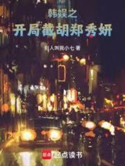 韓娛之開局截胡鄭秀妍