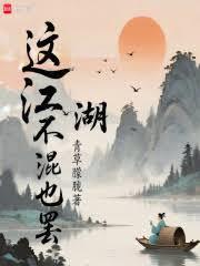這江湖不混也罷