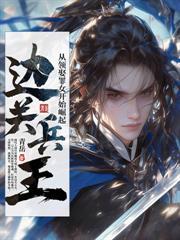 醫仙，將軍，少年侯！誰與爭鋒！