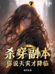 殺穿副本，你說天災才降臨？