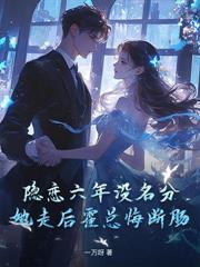 離婚一年娃五歲，裴總，太太說孩子沒爹