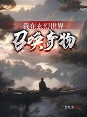 我在玄幻世界召喚奇物