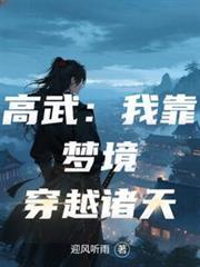 高武：我靠夢境穿越諸天