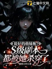 說好的萌妹呢？S級副本都被她殺穿了