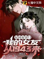 民國雙穿門，我的女友從1943來