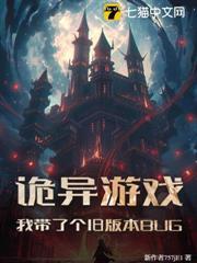 詭異遊戲：我帶了個舊版本BUG