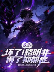 龍族：壞了！路明非得了抑鬱症