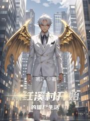 從紅溪村開始的殭屍生活