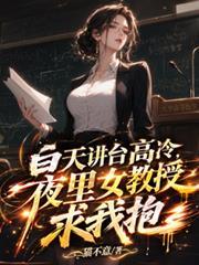 白天講台高冷，夜裡女教授求我抱