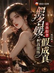 假名媛賣我假奢，但我能練假成真